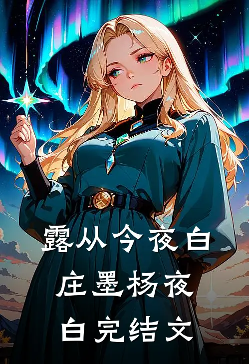 露从今夜白庄墨杨夜白完结文