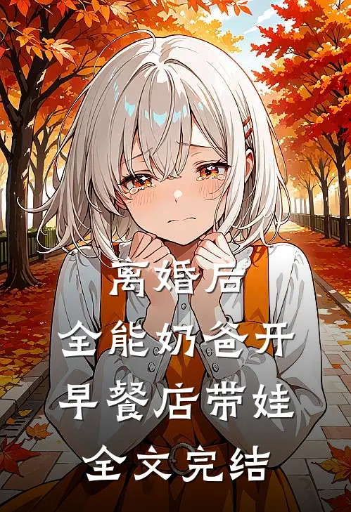 离婚后，全能奶爸开早餐店带娃全文完结