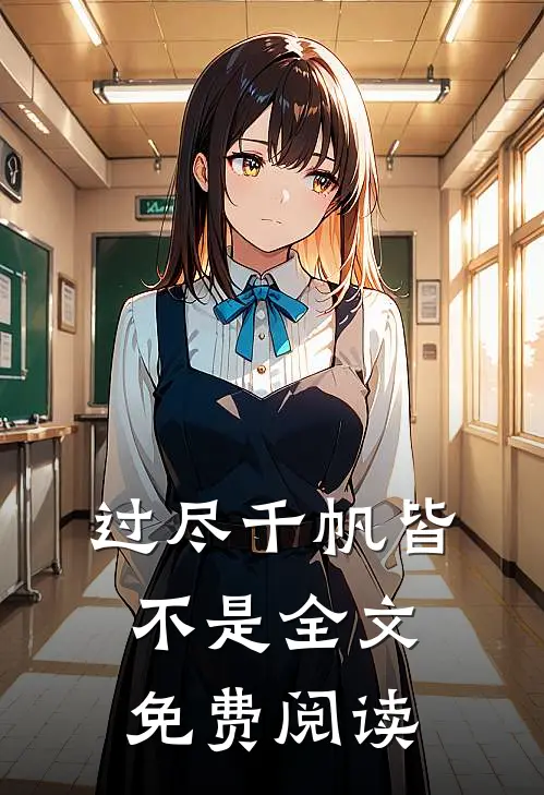 过尽千帆皆不是全文免费阅读