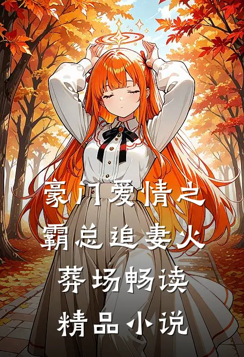 豪门爱情之霸总追妻火葬场畅读精品小说
