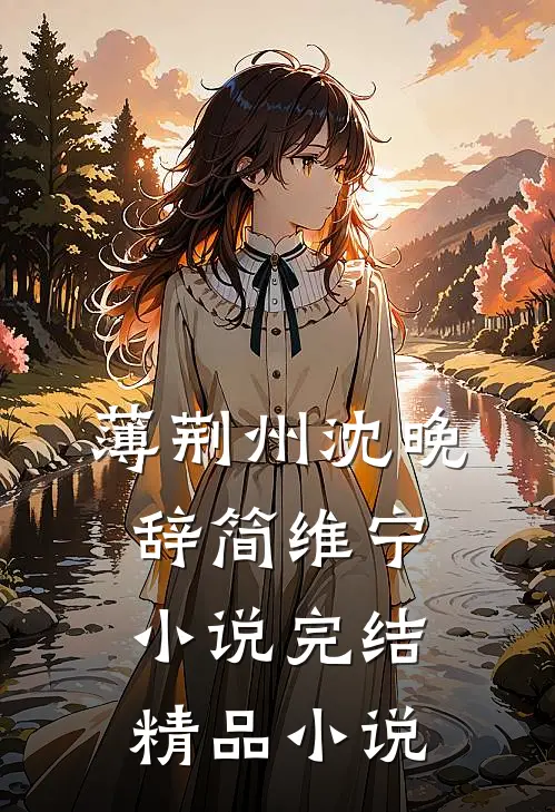 薄荆州沈晚辞简维宁小说完结精品小说