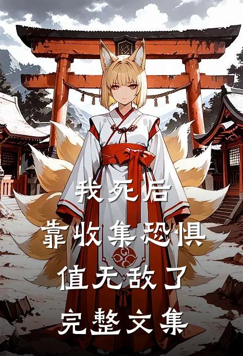 我死后，靠收集恐惧值无敌了完整文集