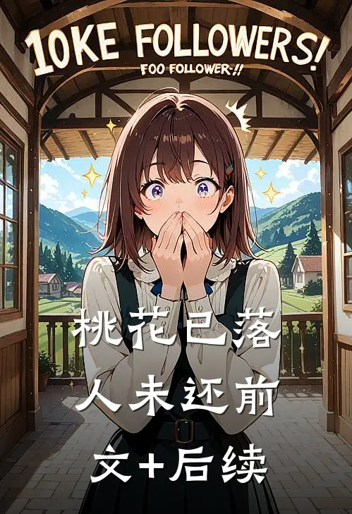 桃花已落人未还前文+后续