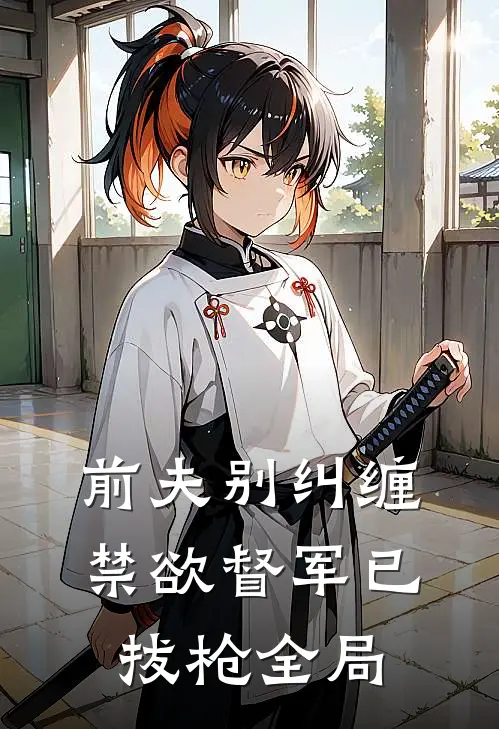前夫别纠缠，禁欲督军已拔枪全局