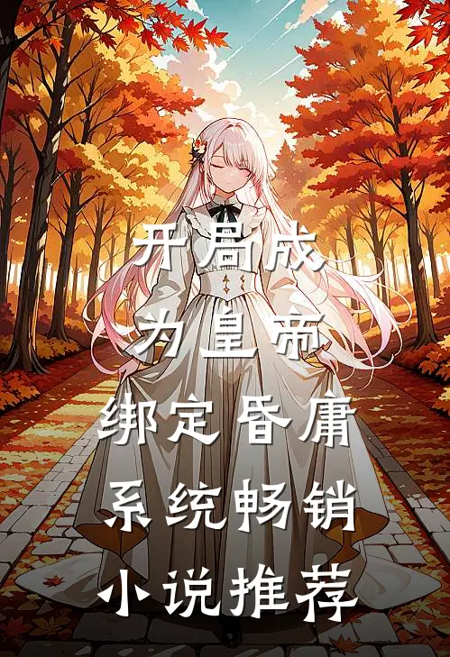 开局成为皇帝，绑定昏庸系统畅销小说推荐