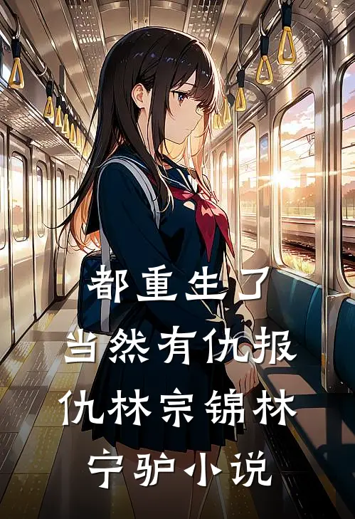 都重生了，当然有仇报仇林宗锦林宁驴小说