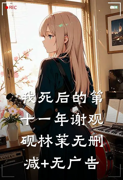 我死后的第十一年谢观砚林茉无删减+无广告