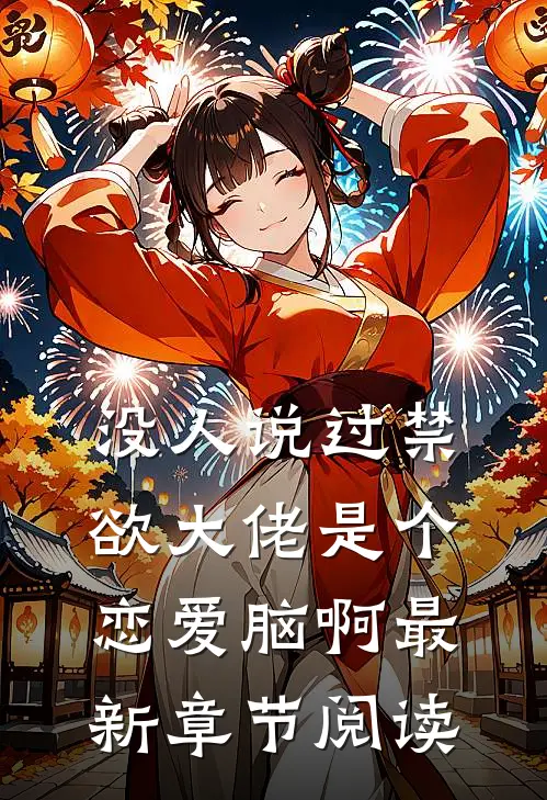 没人说过禁欲大佬是个恋爱脑啊最新章节阅读