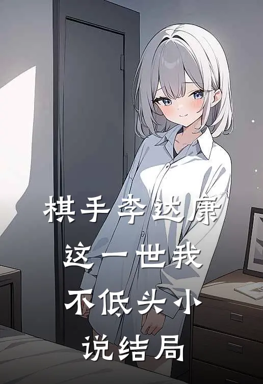 棋手李达康这一世我不低头结局是