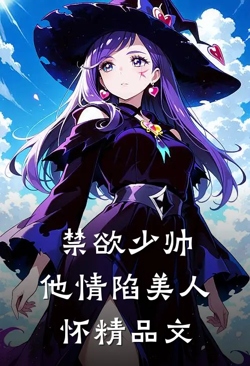 禁欲少帅，他情陷美人怀精品文