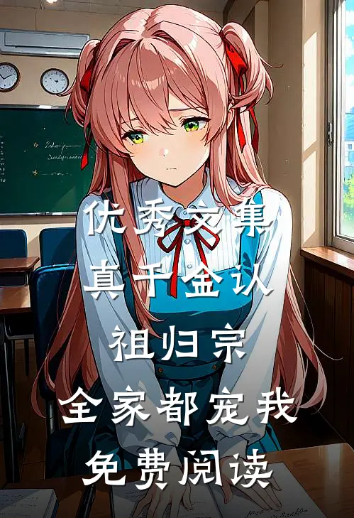 优秀文集真千金认祖归宗,全家都宠我免费阅读