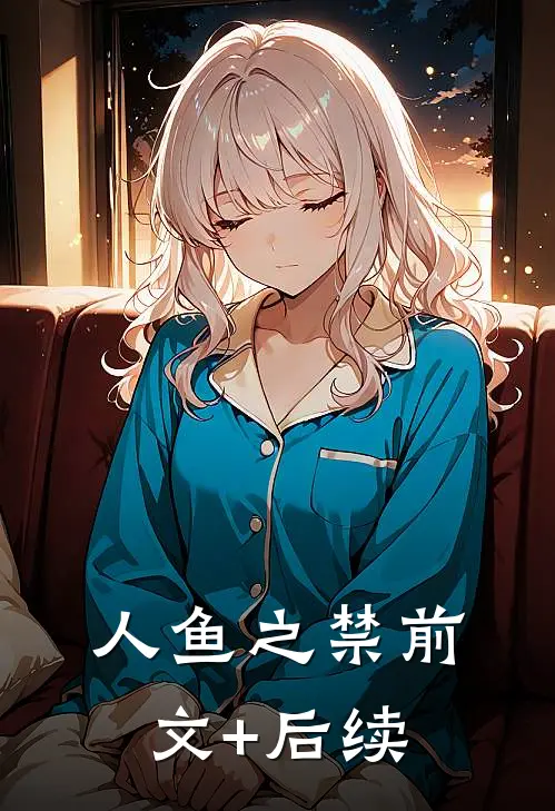 人鱼之禁前文+后续
