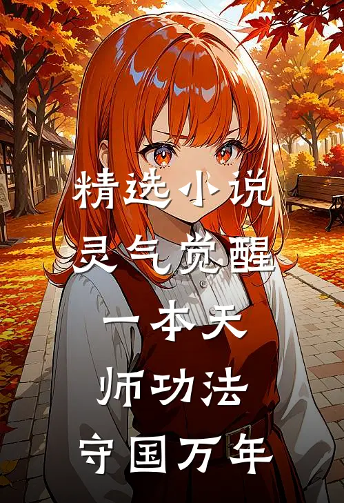 精选小说灵气觉醒：一本天师功法，守国万年