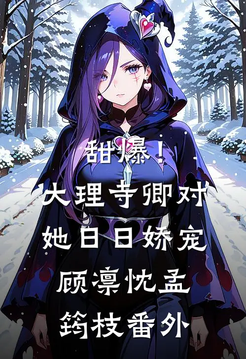 甜爆！大理寺卿对她日日娇宠顾凛忱孟筠枝 番外
