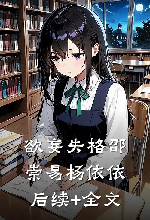 欲妄失格邵崇易杨依依后续+全文