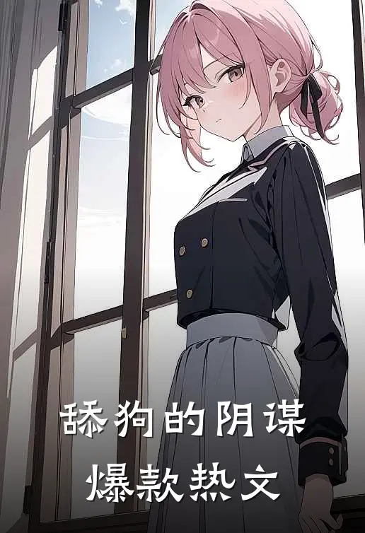 舔狗的阴谋爆款热文