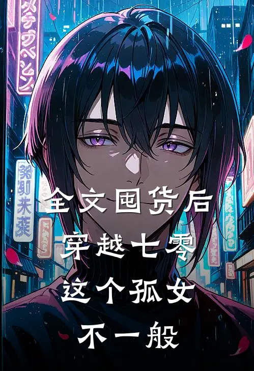 全文囤货后穿越七零，这个孤女不一般