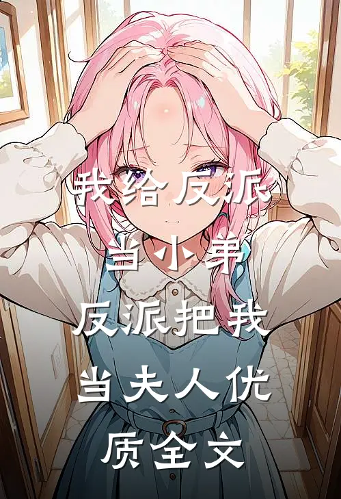 我给反派当小弟,反派把我当夫人优质全文免费阅读