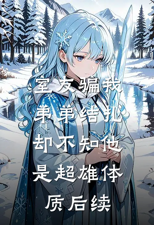 室友骗我弟弟结扎，却不知他是超雄体质后续
