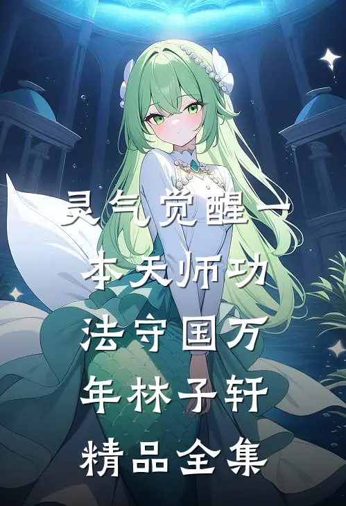 灵气觉醒一本天师功法守国万年林子轩精品全集