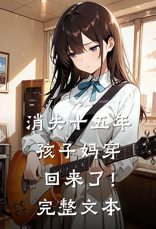 消失十五年，孩子妈穿回来了！完整文本
