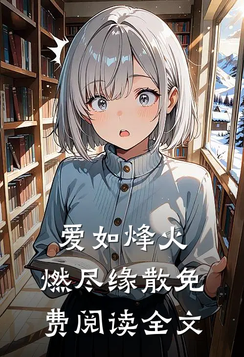 爱如烽火，燃尽缘散免费阅读全文