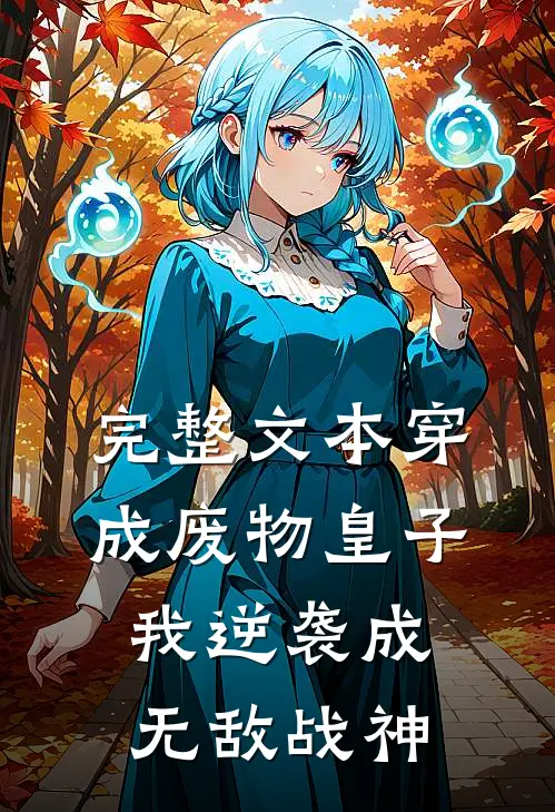 完整文本穿成废物皇子，我逆袭成无敌战神