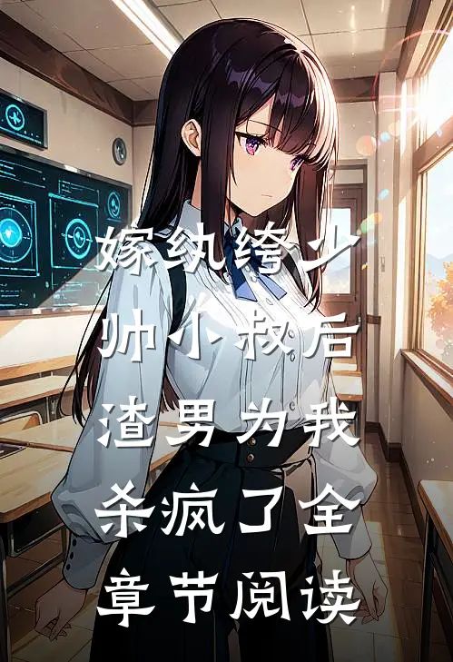 嫁纨绔少帅小叔后，渣男为我杀疯了全章节阅读