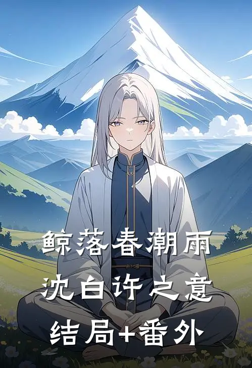 鲸落春潮雨沈白许之意结局+番外