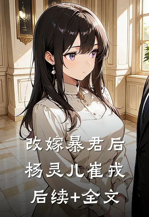 改嫁暴君后杨灵儿崔戎后续+全文