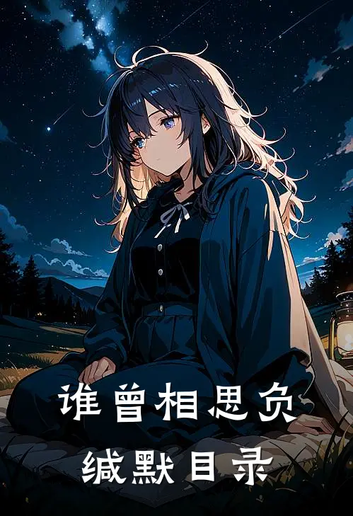 谁曾相思负缄默目录