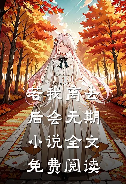 若我离去，后会无期小说全文免费阅读
