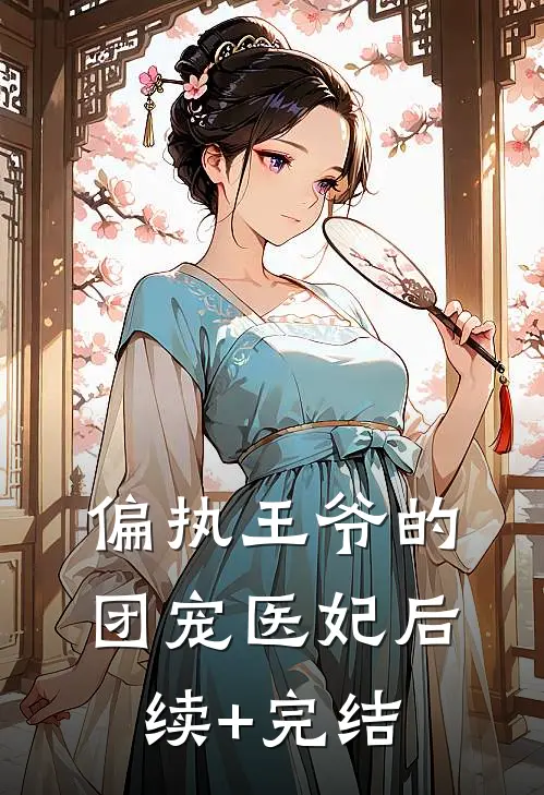 偏执王爷的团宠医妃后续+完结