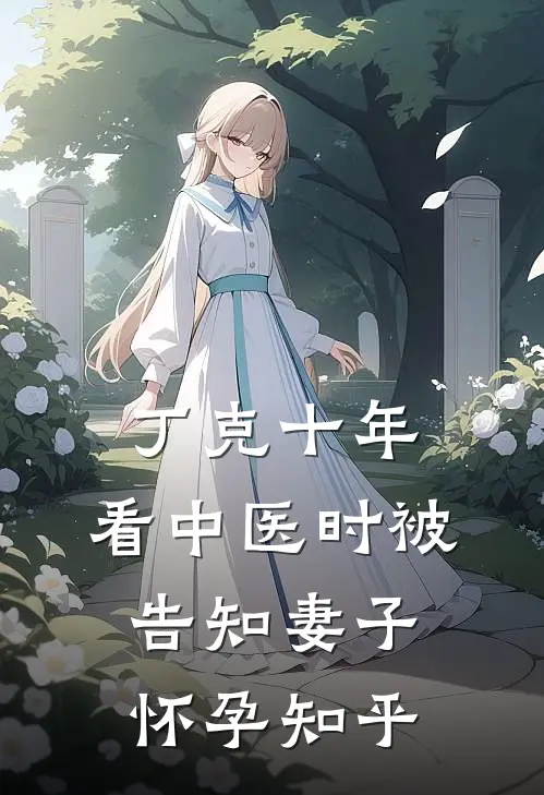 丁克十年，看中医时被告知妻子怀孕知乎