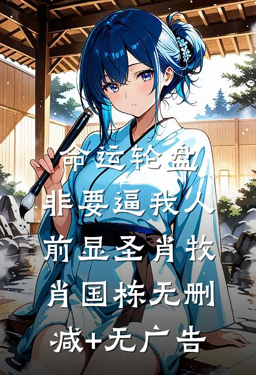 命运轮盘：非要逼我人前显圣肖牧肖国栋无删减+无广告