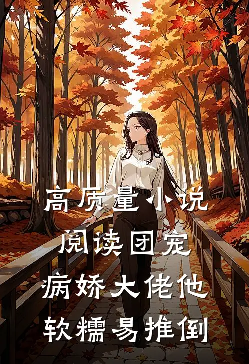 高质量小说阅读团宠：病娇大佬他软糯易推倒