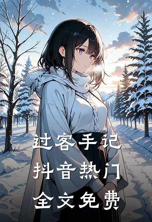 过客手记抖音热门全文免费