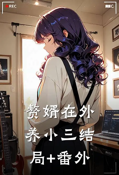 赘婿在外养小三结局+番外