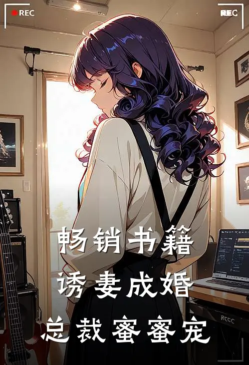 畅销书籍诱妻成婚,总裁蜜蜜宠