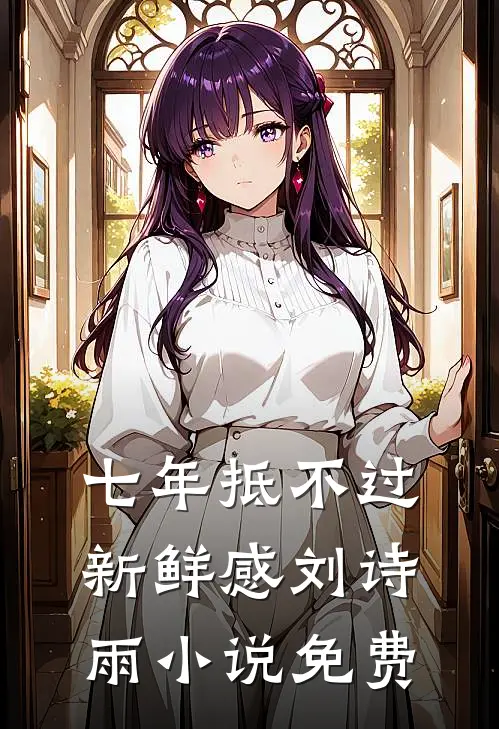 七年抵不过新鲜感刘诗雨小说免费