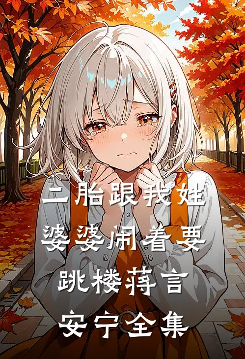 二胎跟我姓，婆婆闹着要跳楼蒋言安宁 全集