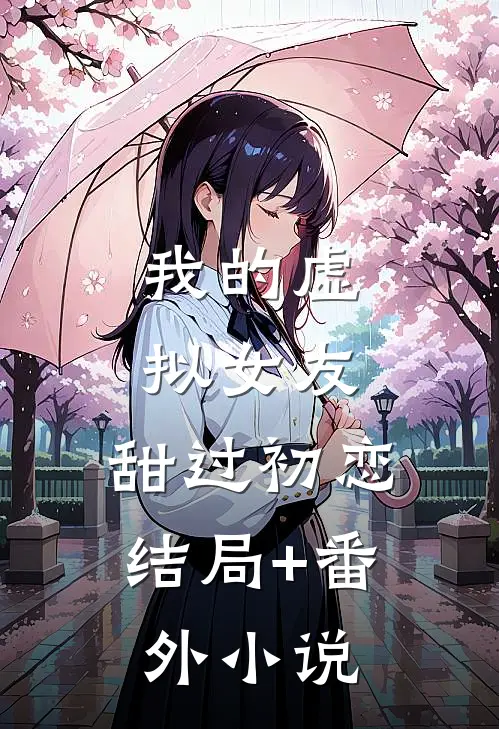 我的虚拟女友，甜过初恋结局+番外小说