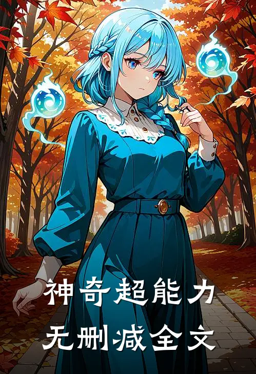 神奇超能力无删减全文