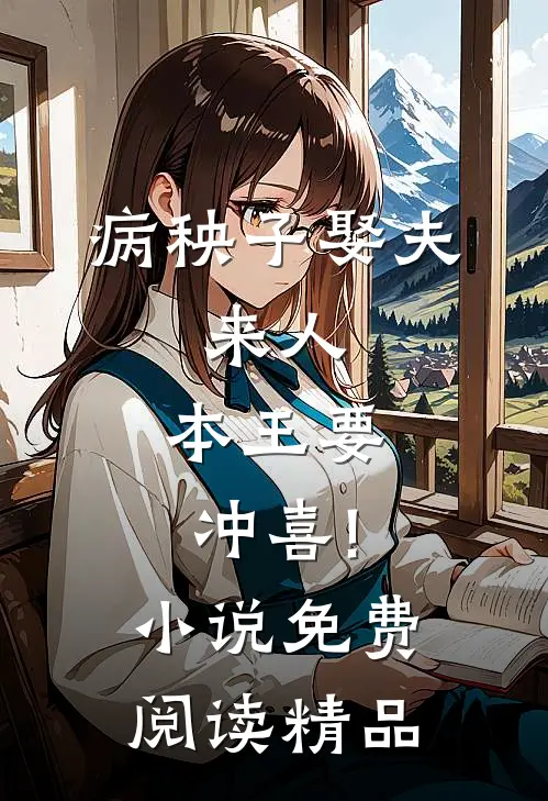 病秧子娶夫:来人,本王要冲喜!小说免费阅读精品