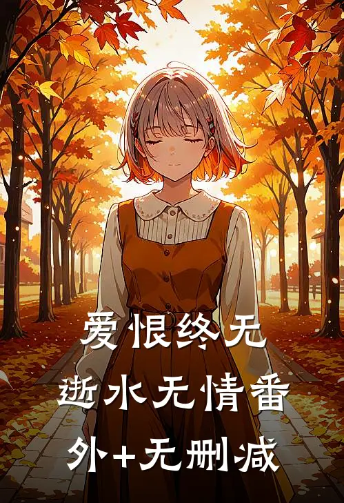 爱恨终无，逝水无情番外+无删减