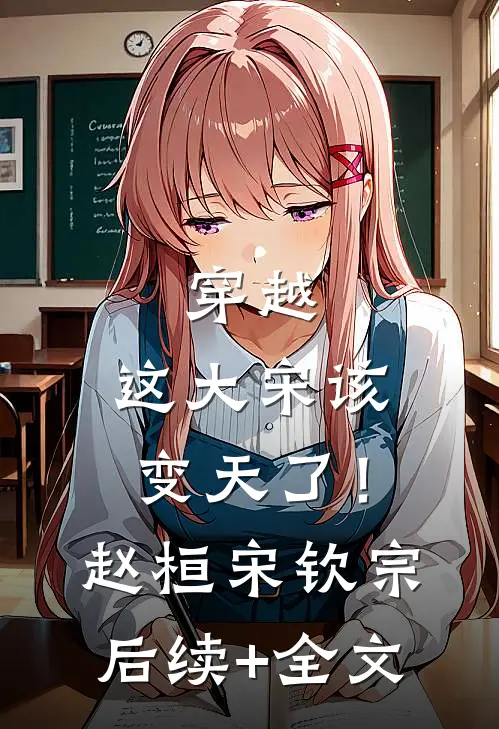 穿越：这大宋该变天了！赵桓宋钦宗后续+全文