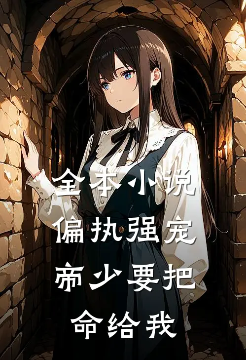 全本小说偏执强宠：帝少要把命给我