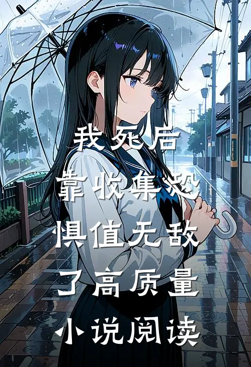 我死后，靠收集恐惧值无敌了高质量小说阅读