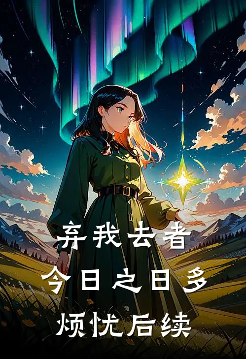 弃我去者，今日之日多烦忧后续
