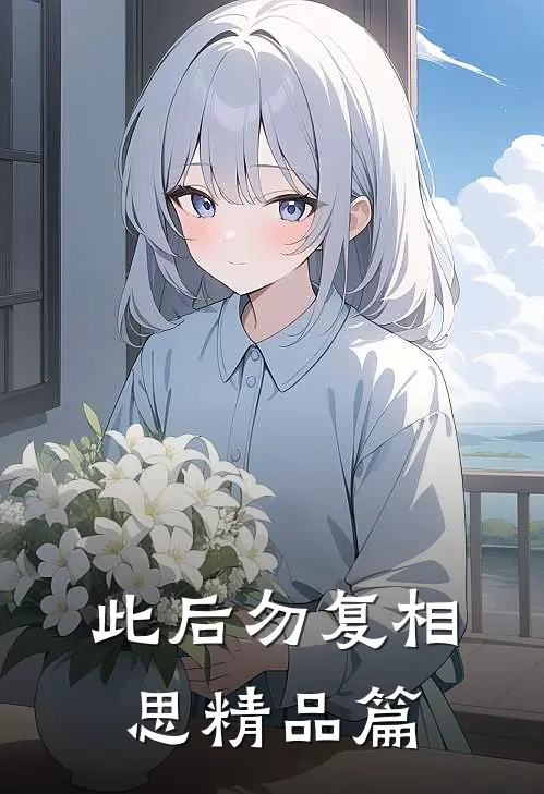 此后勿复相思精品篇